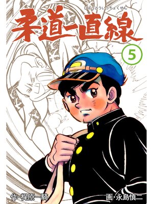 cover image of 柔道一直線　5